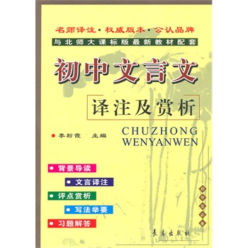 初中文言文译注及赏析·北师版