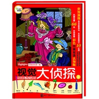 视觉大侦探② 美国Highlights杂志寻图游戏第一辑,世界顶级视觉益智游戏,全球销量超过10亿册,首推彩色中英双语认知版