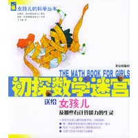 初探数学迷宫：送给女孩儿及那些有计算能力的生灵