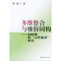 多维整合与雅俗同构：赵树理和“山药蛋派”新论
