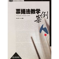 票据法教学案例/高等院校法学案例丛书
