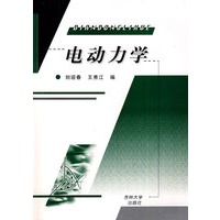 电动力学（刘迎春）