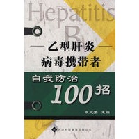 乙型肝炎病毒携带者自我防治100招