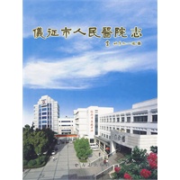 仪征市人民医院志
