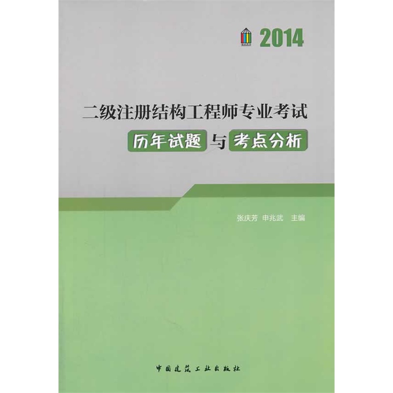 《2014 二级注册结构工程师专业考试历年试题