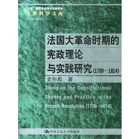 法国大革命时期的宪政理论与实践研究（1789-1814）
