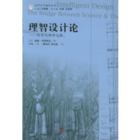 理智设计论：科学与神学之桥——清化哲学翻译系列