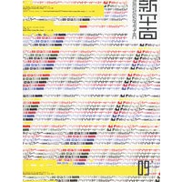 新平面9
