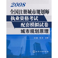全国注册城市规划师执业资格考试配套模拟试卷城市规划原理