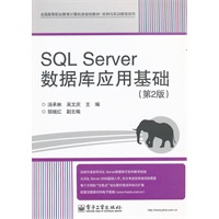 SQL Server数据库应用基础（第2版）