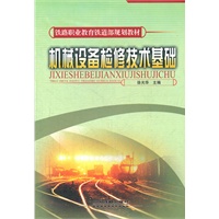(教材)机械设备检修技术基础(铁路职业教育铁道部规划教材)