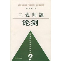 三农问题论剑