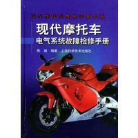 现代摩托车电气系统故障检修手册——汽车摩托车维修手册大系