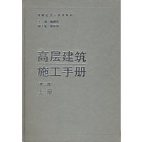 高层建筑施工手册（上下）
