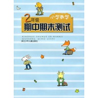 小学数学2年级期中期末测试
