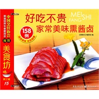 美食坊3-好吃不贵：家常美味熏酱卤158例