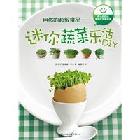 自然的超级食品——迷你蔬菜乐活DIY