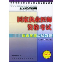 临床医师应试习题（第二版）（上、下册）