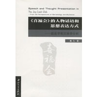 喜福会的人物话语和思想表达方式--叙述学和文体学分析