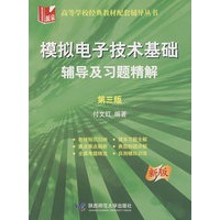 模拟电子技术基础：辅导及习题精解（第三版）（新版）