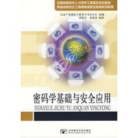 密码学基础与安全应用