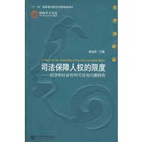 司法保障人权的限度