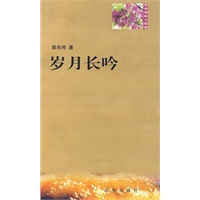 紫香槐散文丛书--岁月长吟