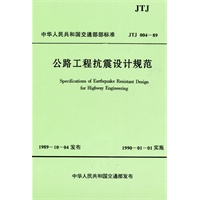 公路工程抗震设计规范