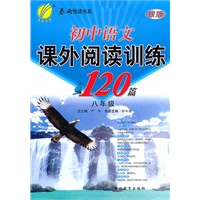 初中语文课外阅读训练120篇：八年级/银版（2011.8印刷）