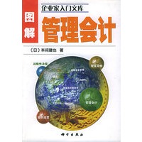 图解管理会计（企业家入门文库）