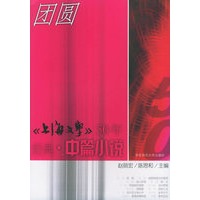 团圆：50年经典. 中篇小说