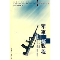 军事训练教程