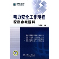 电力安全工作规程 配套考核题解