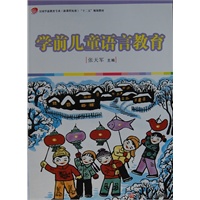 学前儿童语言教育(全国学前教育专业（新课程标准）“十二五”规划教材）