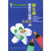 围生期和新生儿保健240问