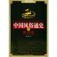 中国风俗通史--两周卷