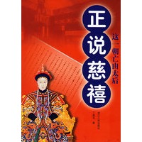 正说慈禧（这一朝亡由太后）