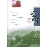 崆峒史话——甘肃史话丛书