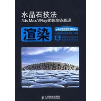 水晶石技法3ds Max/VRay建筑渲染表现(3DVD)(彩印)