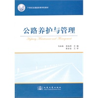公路养护与管理