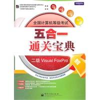 全国计算机等级考试五合一通关宝典：二级Visual FoxPro（公共基础教程、教程、笔试习题集、上机考试题库）