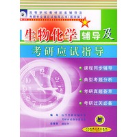 生物化学辅导及考研应试指导——高等学校教材配套辅导及考研专业课应试指导丛书.医学类