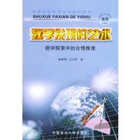 数学发现的艺术(数学探索中的合情推理)