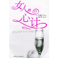女人的心计