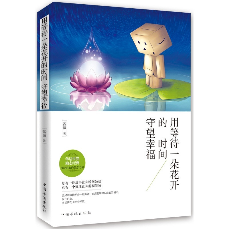 【用等待一朵花的时间守望幸福 正版书籍 畅销