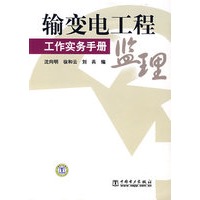 输变电工程监理工作实务手册