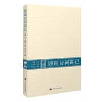 顾随诗词讲记