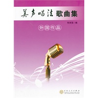 美声唱法歌曲集（外国作品）