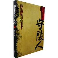 我在新郑当守陵人（特惠品）