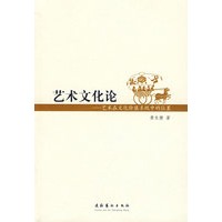 艺术文化论－艺术在文化价值系统中的位置